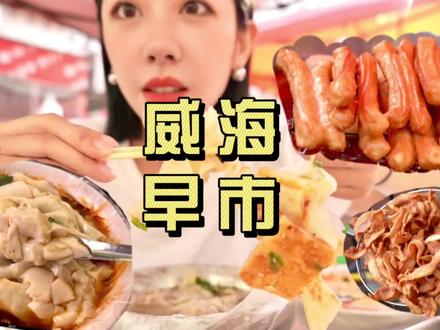 威海早市好热闹!早上5点大爷大妈就开始抢菜了!花20块浅吃一个北方早餐不过分吧?#鲨鲨探店 #威海美食 #早市的烟火气