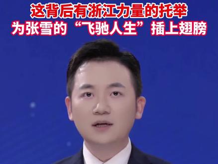 张雪机车WSBK连夺两冠,打破外国品牌几十年垄断,爆火出圈,这背后有浙江力量的托举,淘宝、浙江网商银行、浙创投纷纷出手,为张雪的“飞驰人生”插上翅膀。#美丽主播说新闻 #耐心资本观