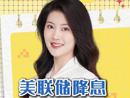 美联储降息和咱们有什么关系? #媒体精选计划 #零距离看懂财经 #热点零距离