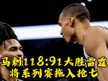 文班亚马28分,马刺118:91大胜雷霆将西决拖入抢七,马刺G6赛评#马刺VS雷霆#文班亚马#sga