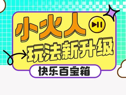 小火人玩法新升级 #多闪 #多闪app #小火人ai聊天