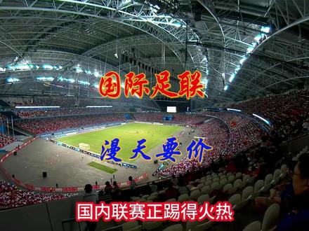 国际足联要价3亿中国回6200万,这场砍价让日内瓦代表脸绿了