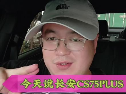 长安CS75PLUS蓝鲸超擎版。 第四代长安CS75PLUS蓝鲸超擎版,一款油耗堪比轿车的SUV!#长安cs75plus #长安cs75蓝鲸版 #家用车推荐 #开逐光说车