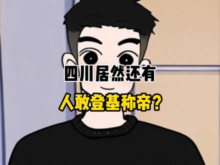 1985年四川居然还有人敢登基称帝 #冷知识