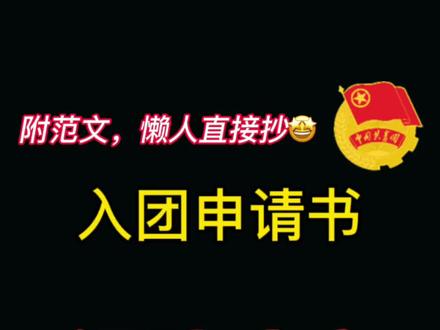 ✅入团申请书一次过 #遵纪守法 #高中 #初中生 #初中 #入团