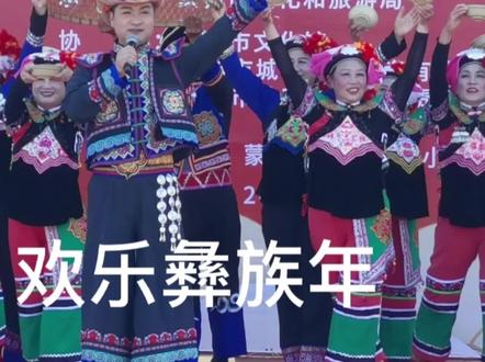 新春广场舞 歌伴舞《欢乐彝族年》蒙自彝族传承歌舞协会演出#少数民族舞蹈 #民族特色民族文化