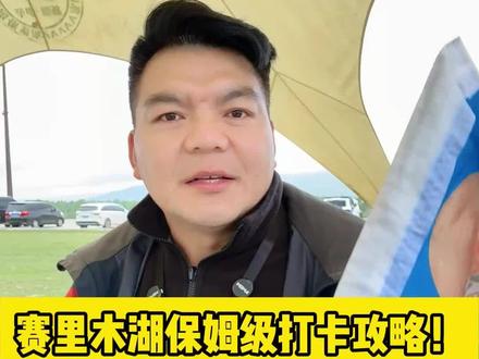 赛里木湖环湖怎么玩#新疆导游阿凡提 #新疆旅游攻略#新疆旅游推荐官阿凡提 #新疆包车游 #新疆旅游阿凡提