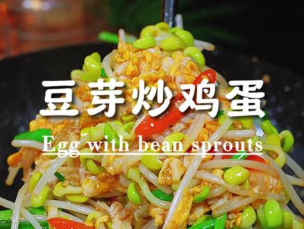 简简单单的豆芽炒鸡蛋,好吃又下饭#家常菜 #豆芽 #下饭菜