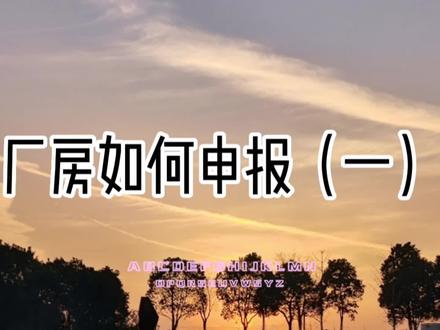 你们要的厂房申报来啦,讲的不全的可以私信咨询,言无不尽😘#消防设计#专业的事交给专业的人 #消防申报手续流程