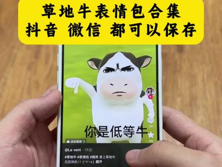 草地牛表情包合集下载教程 草地牛表情包 草地牛表情包微信怎么搜 #草地牛 #草地牛表情包 #草地牛微信表情包 #草地牛表情包合集 抖音表情包怎么弄到微信里 草地牛微信怎么搜 牛牛表情包 牛牛生气表情包 奶牛表情包微信搜什么 微信牛表情包搜索方法 小牛哞哞微信表情包