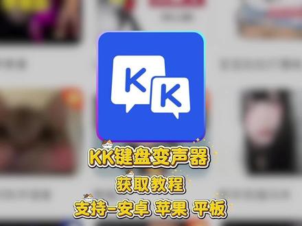 《时光爱玩》kk键盘变声器教程来了,kk键盘唱歌变声器教程#kk键盘 #kk键盘变声器唱歌变不回去 #kk键盘苹果香变声器 kk键盘变声器怎么变回来 kk键盘变声器唱歌 kk键盘唱歌变声器教程 kk键盘变声器怎么用 kk键盘变声器声音 kk键盘变声器测评推荐 kk键盘变声器功能 kk变声器 kk变声器9块9 kk变声器搞笑声音 kk键盘唱歌教程 kk键盘边唱歌边说话的变声器 kk键盘变声软件 微信语音变声器kk#kk变声器教程 kk键盘变声器教程 kk变声器趣味工具 kk键盘语音包 kk键盘变声器怎么用教程 kk键盘变声怎么用 kk键盘变声器苹果 kk键盘苹果怎么使用 kk键盘变声器唱歌是哪一个 kk变声器语音 kk键盘变声器效果 kk变声器唱歌 kk键盘变声器神器 kk键盘变声器苹果香 kk键盘变声器唱歌教学 kk键盘变声器下载教程 kk键盘下载安装入口 kk键盘变声器设置#当你下载到一个会唱歌的变声器