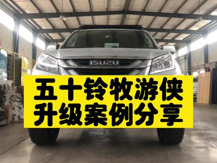 五十铃牧游侠升级案例分享#五十铃牧游侠 #勘路者小佳#黑曼巴减震器 #勘路者皮卡中心党小佳