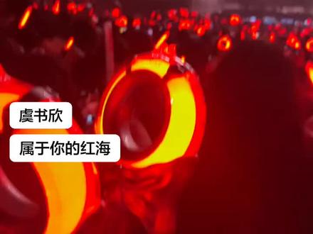 #虞书欣#虞书欣生日会@虞书欣Esther
对不起我真的要哭了🥺
长达4个月的网曝 网上风评超差 到11月风评才逐渐好转 不久后又因为要在印尼西亚开见面会 说不在乎粉丝安全问题 可是这是爱奇艺主办方要求的啊 虞书欣也用实际行动保护了粉丝 安排大巴车 直接把粉丝送回酒店🥺
今晚的生日会得到一致好评 热搜榜上关于“虞书欣生日会”的话题一直在上升 生日会全开麦唱跳 依旧很稳😭
杜华 李飞等娱乐公司高层都到了现场🥺 在不久前被爆出给我们发的 Spicy honey录制过程中打码的是氧气瓶 这到底是唱了多少遍才会用氧气瓶😭
明明这几个月自己过得也不是很好 但虞书欣出现在我们面前的时候 依旧是一个活泼的小太阳🥺
她说:“生命中的无数个日夜都激励着我 希望大家也一样吧 我想把这首歌送给每一个女生 每一个正在长大的你们 我们可以柔软 可以强大 可以天真 也可以勇敢 然后呢 一定要喜欢自己的形状 就算不规则 也很漂亮🥺”
她希望每一个女生都要爱自己 相信自己🥺