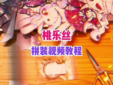 小伙伴们,桃乐丝回来了哦!#可动纸片人 #桃乐丝 #蛋仔派对