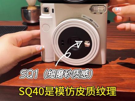 富士instax SQ1 VS SQ40 外观对比篇!@DOU+小助手 @巨量千川 #富士instax #拍立得 #SQ40 #SQ1