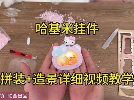 #迷你手工 #迷你玩具制作教程 哈基米kt猫小夜灯造景教程