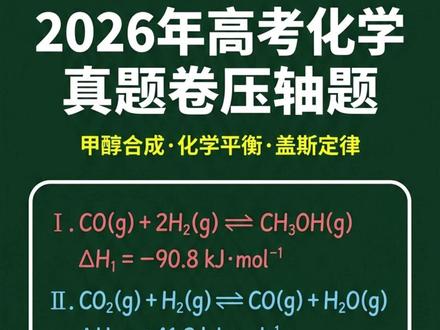 高考化学第一道大题必考!多平衡体系、盖斯定律、平衡常数计算 很多同学化学分数上不去,不是刷题太少,是没吃透核心母题套路。高考化学万变不离其宗,所有压轴考题,都是这6类母题的变形改编。
适合高三冲刺刷题、高二拔高巩固、考前查漏补缺,吃透这6道压轴母题,轻松突破化学分数瓶颈!#数学思维 #高中数学妙招 #很多同学化学 #2026年高考 #高考化学