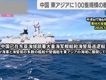 日本多家电视台报道100艘中国舰艇突然出现在东海和南海。