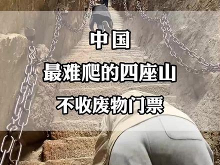 中国最难爬的四座山,不收废物门票#旅行推荐官 #旅行大玩家 #旅游攻略 #旅游景点 #旅游打卡