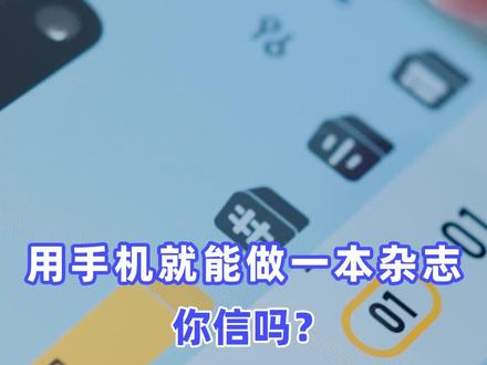 用手机就能做一本杂志,你信吗? #vivo #原系统originosocean#原子笔记