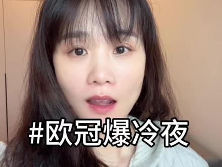 欧冠爆冷夜,杀疯了#欧冠 #足球 #体彩 #店主