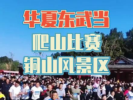 你知道#驻马店 还有这么一个“华夏东武当”之称的铜山吗?秋高气爽的季节快带家人来玩玩吧#大好河山一起打卡 #周末去哪儿玩 #周边游 #知秋向山行
