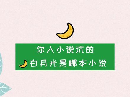 小编的白月光是七宝酥大大的你妈就在那里#推书 #网文 #小说