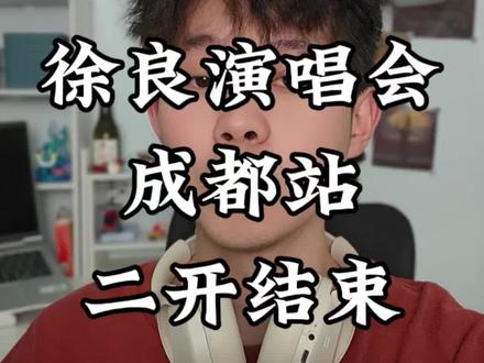 徐良成都演唱会二开结束,三开攻略来了
#徐良演唱会 #徐良成都演唱会 #徐良