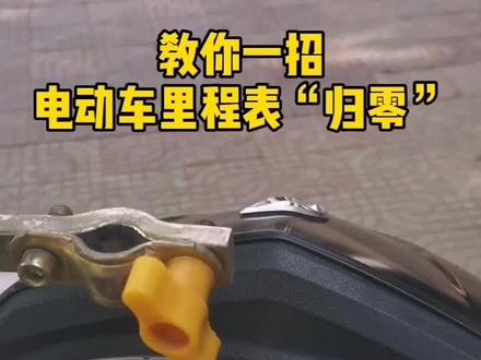 教你一招#电动车 里程表“清零”