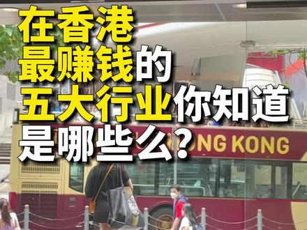 在香港最赚钱的5大行业,这个薪资,你羡慕了么?#香港生活 #香港工作 #香港身份 #香港留学 #香港进修