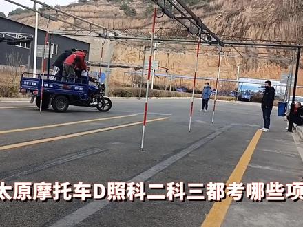 太原摩托车D照科二科三都考哪些项目?看完后你觉得难不难?