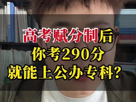 高考赋分制后你290分就能上公办了? #安徽高考 #新高考赋分 #单招滑档怎么办 #26安徽高考