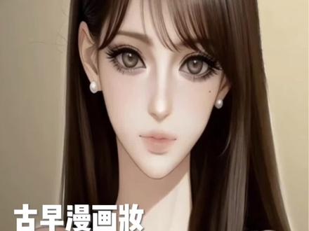 古早漫画妆|淡颜大换头!!!上镜满分#古早妆容 #千禧辣妹 #古早感#伊娃爱黑色毛衣#伊娃爱定轴高光