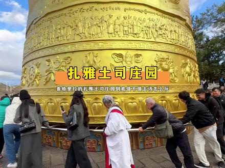 春节去香格里拉玩千万不要错过极具当地风情的扎雅土司庄园哦! #旅游攻略 #风景旅游 #云南旅游攻略 #香格里拉攻略