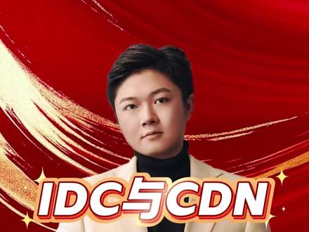 idc与cdn真正的区别,99%的人都理解错了#cdn #pcdn #宽带 #叁才通成 #风口