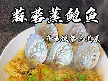 快要过年了,鲍鱼可以说是温州人年夜饭餐桌上必不可少的一道菜,今天10秒教会你,即简单又好吃。#海鲜 #抖音美食创作人 #美食教程 #年夜饭菜谱 #美食分享 #鲍鱼