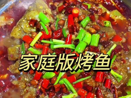 过年在家亲朋好友聚会做一道烤鱼 香辣入味 麻辣过瘾超好吃#香辣烤鱼做法