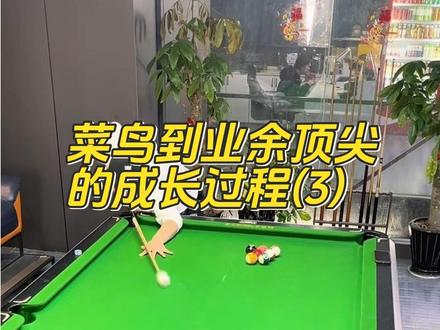 力与美的完美结合,出杆的训练奥秘#台球