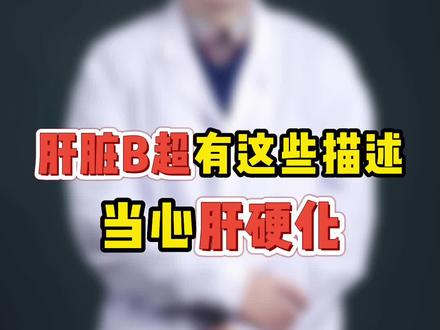 体检肝脏B超出现下面的描述,要引起重视#肝硬化 #B超