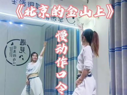 《北京的金山上》广场舞慢动作口令分解 #背面慢动作教程#广场舞分解教学#北京的金山上 #热门广场舞#简单易学#红歌广场舞