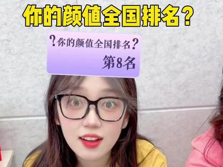 你的颜值全国排名第几? #办公室日常