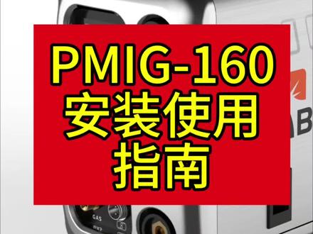 家用/民用便携款二保焊机
PMIG-160安装使用指南