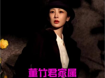 董竹君家属请玉兰花开剧组喝茶了,看来对#杨紫 饰演#董竹君 是相当认可!#玉兰花开君再来