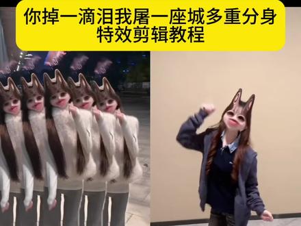 你掉一滴泪我屠一座城分身特效教程
你掉一滴泪我屠一座城分身特效
你掉一滴泪我屠一座城剪辑教程
你掉一滴泪我屠一座城分身剪辑
你掉一滴泪我屠一座城分身
土耳其舞蹈多重影分身
你掉一滴泪我屠一座城特效
多人特效分身
分身特效
你掉一滴泪我屠一座城转场视频
你们要的你掉一滴泪我屠一座城特效剪辑教程来了 #你掉一滴泪我屠一座城 #剪映 #土耳其舞蹈多重影分身特效 #你掉一滴泪我屠一座城分身特效 #多重影分身特效 你掉一滴泪我屠一座城 你掉一滴泪我屠座城怎么剪辑 你掉一滴泪我屠一座城舞蹈 你掉一滴泪舞蹈教程 你掉一滴泪我屠一座城什么梗 你掉一滴泪我屠一座城剪辑教程 你掉一滴泪我屠一座城出处 你掉一滴泪 你掉一滴泪我屠一座城舞蹈教程 你掉一滴血我摸两张牌什么梗 你掉一滴血我摸两张牌 你掉一滴泪我屠一座城 土耳其舞蹈多重影分身特效 土耳其舞蹈多重影分身特效入口 土耳其舞蹈多重影分身怎么剪 土耳其舞蹈运镜教程 土耳其舞蹈多重影分身 多重影分身特效