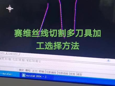 赛维丝线切割多刀具加工选择方法#金属加工 #数控加工 #机械加工
