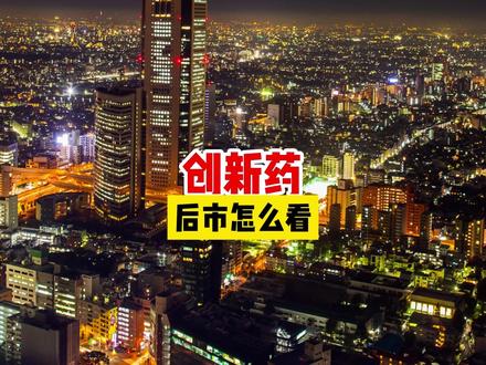 创新药,后市怎么看? #创新药 #医药