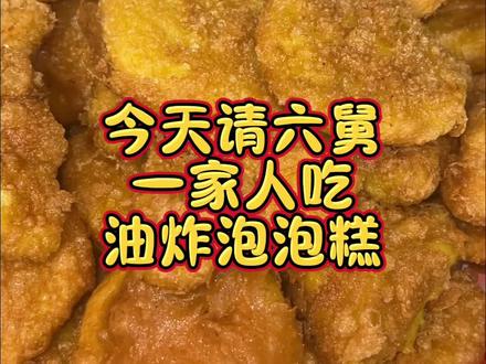 今天请六舅一家人吃油炸泡泡糕! #油炸糕 #记录真实生活