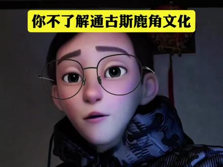 你不了解通古斯鹿角文化