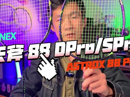 顶级双打球拍有什么选择?必须有它们的名字!-YONEX天斧88DP/SP #羽毛球 #羽毛球拍 #羽毛球装备