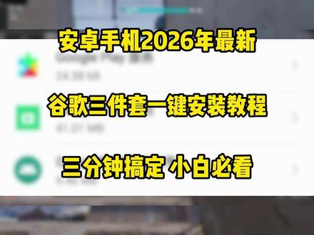 2026最新安卓手机谷歌三件套一键安装教程,小白必看攻略! #谷歌 #谷歌三件套 #谷歌三件套怎么安装 #安卓 #谷歌三件套安装